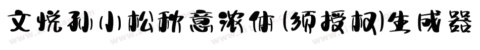 文悦孙小松秋意浓体 (须授权)生成器字体转换